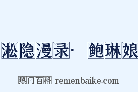 淞隐漫录·鲍琳娘是什么意思的图片